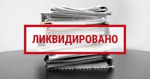 Особенности ликвидации нулевого ООО