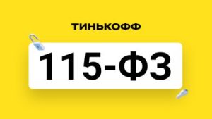 Тинькофф Блокировка Карты по 115-ФЗ: Важность Защиты Клиентов и Нормативные Аспекты